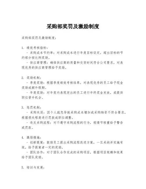采购部奖罚及激励制度