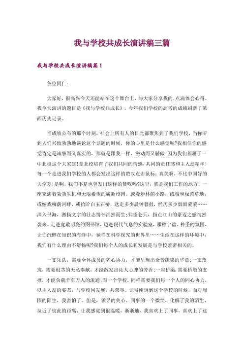 我与学校共成长演讲稿三篇