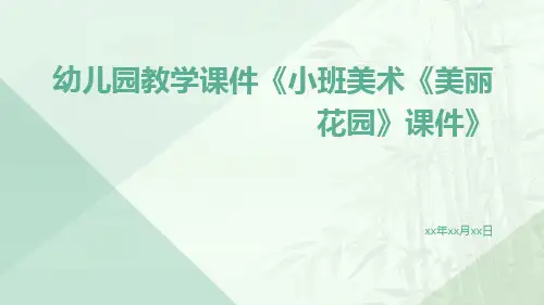 幼儿园教学课件《小班美术《美丽花园》课件