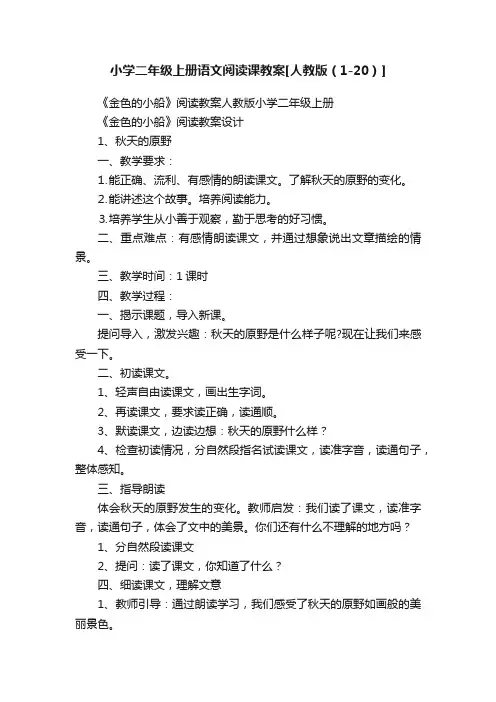 小学二年级上册语文阅读课教案[人教版（1-20）]