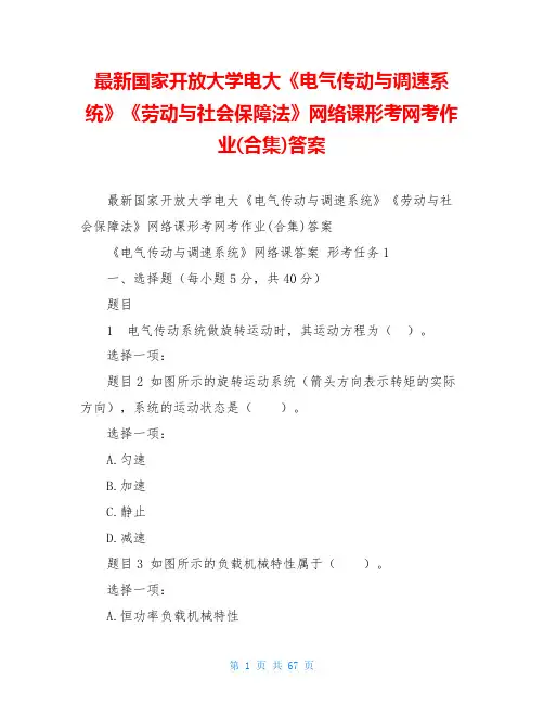 最新国家开放大学电大《电气传动与调速系统》《劳动与社会保障法》网络课形考网考作业(合集)答案