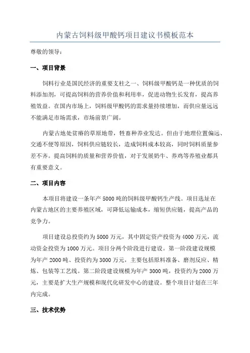内蒙古饲料级甲酸钙项目建议书模板范本