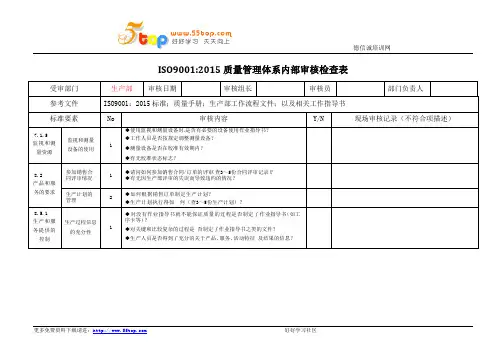 ISO9001生产部内部审核检查表