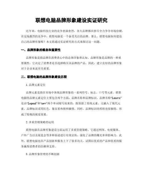 联想电脑品牌形象建设实证研究