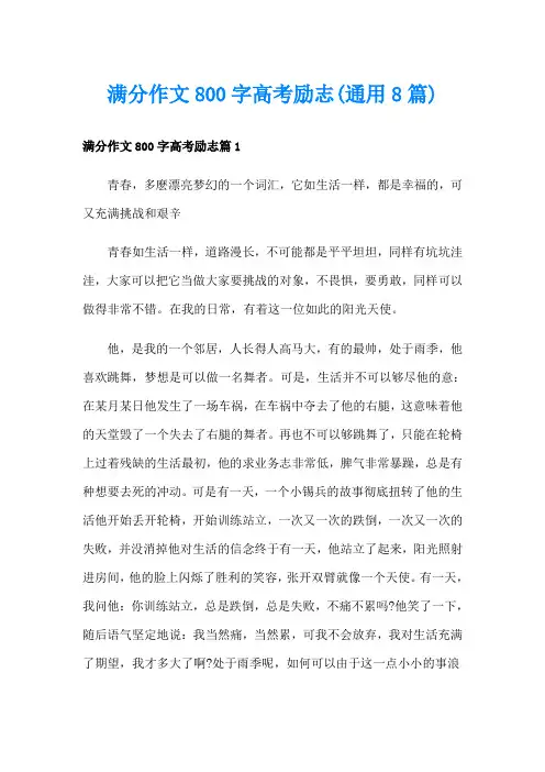 满分作文800字高考励志(通用8篇)