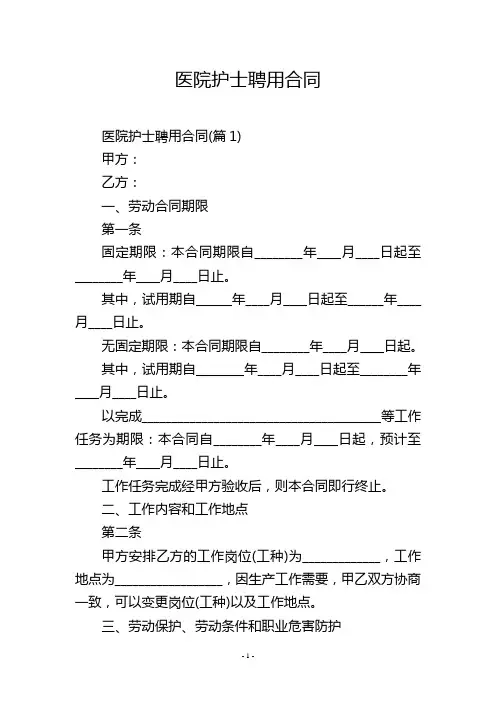 医院护士聘用合同