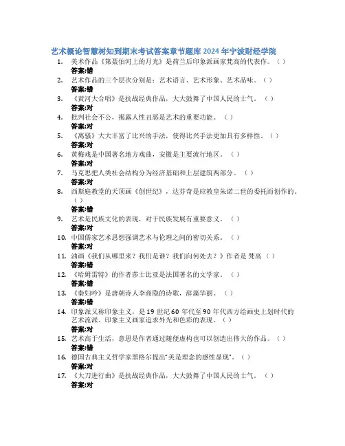 艺术概论智慧树知到期末考试章节课后题库2024年宁波财经学院