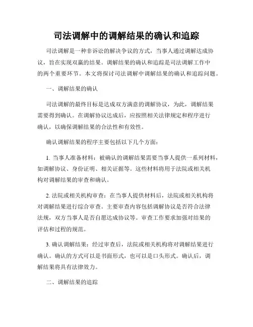 司法调解中的调解结果的确认和追踪