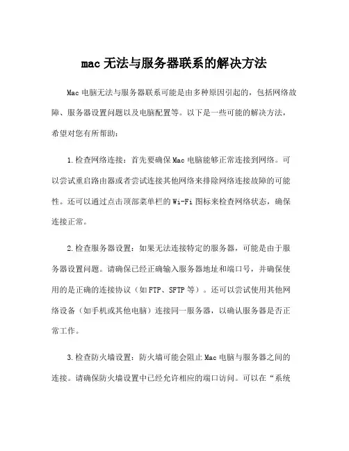 mac无法与服务器联系的解决方法