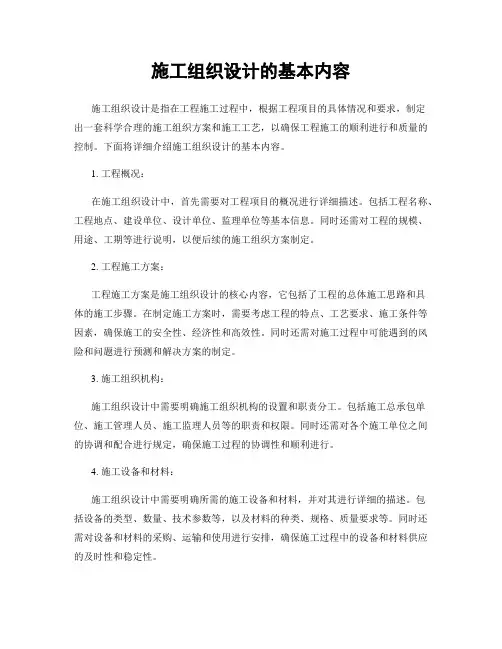 施工组织设计的基本内容