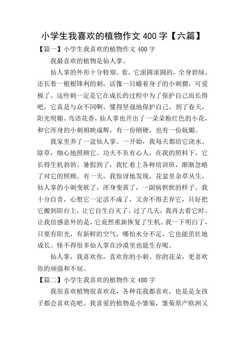 小学生我喜欢的植物作文400字【六篇】