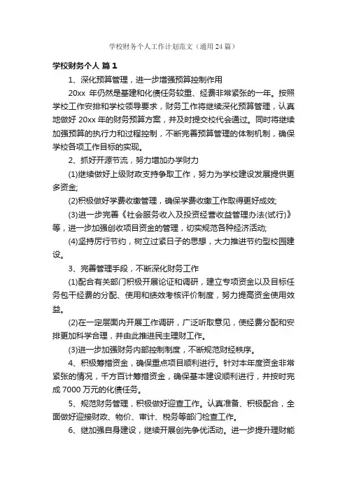 学校财务个人工作计划范文（通用24篇）