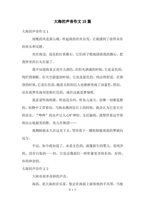 大海的声音作文15篇