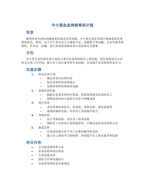 中小型企业岗前培训计划