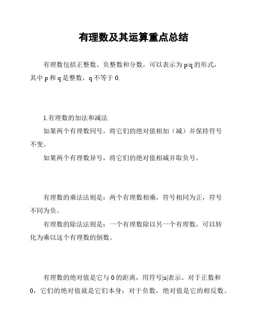 有理数及其运算重点总结