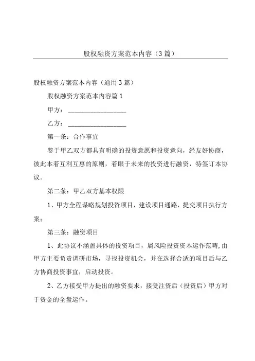 股权融资方案范本内容(3篇)
