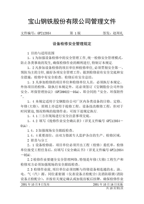 设备检修安全管理规定(宝钢)