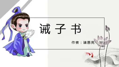 第16课《诫子书》课件(共35张PPT)
