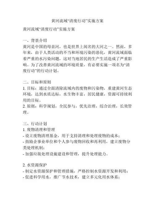 黄河流域“清废行动”实施方案