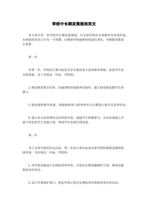 学校中长期发展规划范文