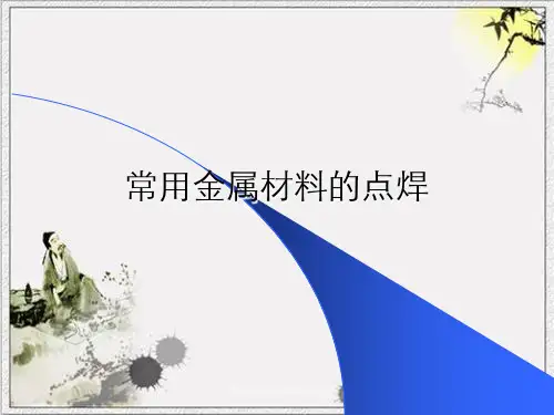 常用金属材料的点焊
