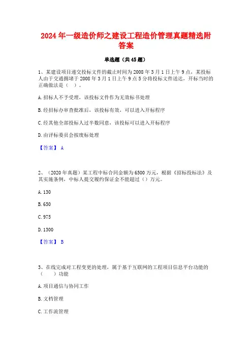2024年一级造价师之建设工程造价管理真题精选附答案