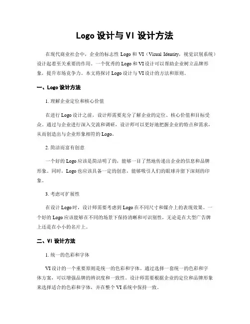 Logo设计与VI设计方法