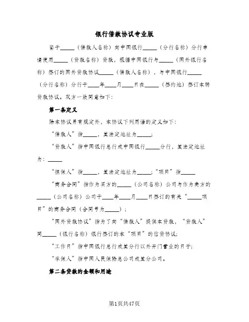 银行借款协议专业版(7篇)