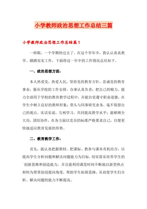 小学教师政治思想工作总结三篇