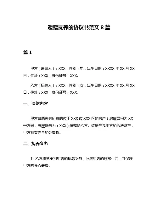 遗赠抚养的协议书范文8篇