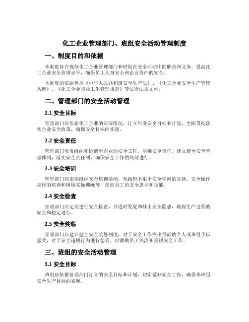 化工企业管理部门、班组安全活动管理制度