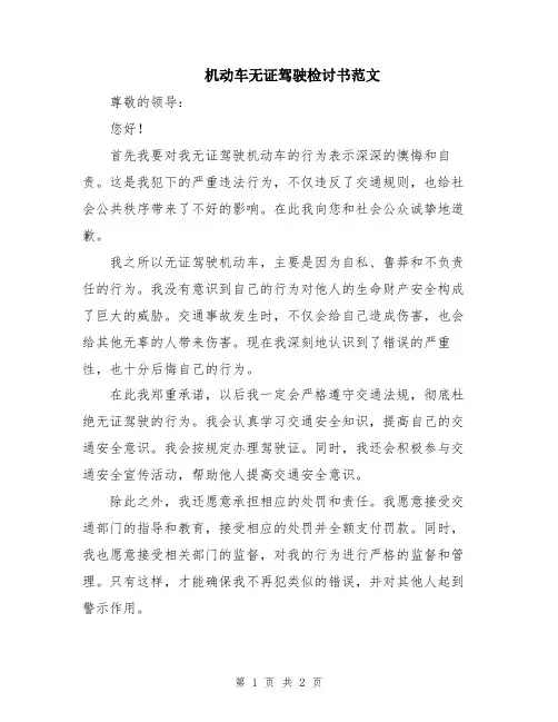 机动车无证驾驶检讨书范文