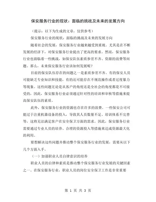 保安服务行业的现状：面临的挑战及未来的发展方向