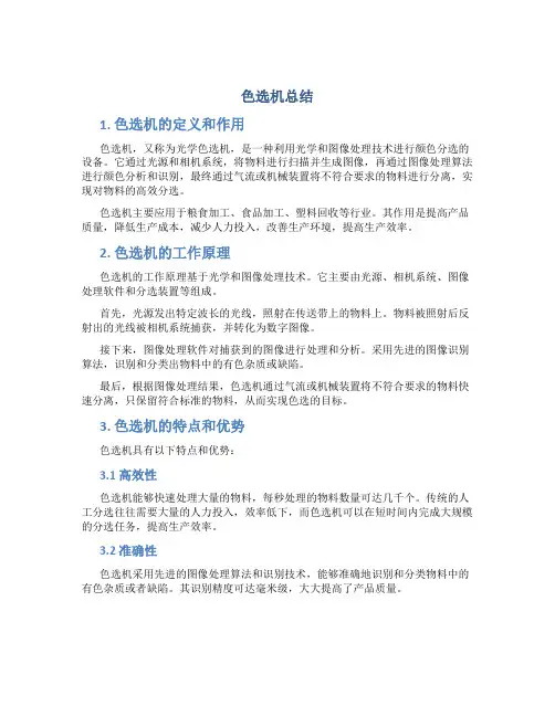 色选机总结