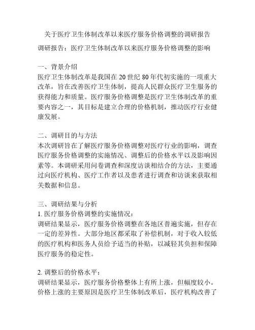 关于医疗卫生体制改革以来医疗服务价格调整的调研报告