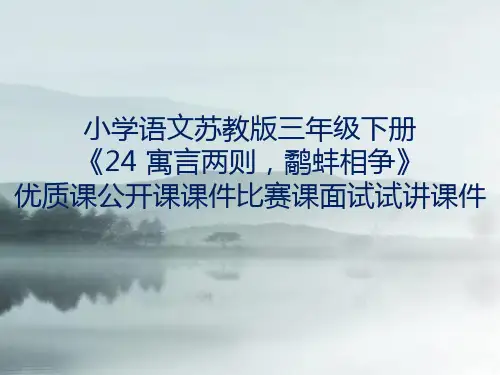 小学语文苏教版三年级下册《24 寓言两则,鹬蚌相争》优质课公开课课件比赛课面试试讲课件