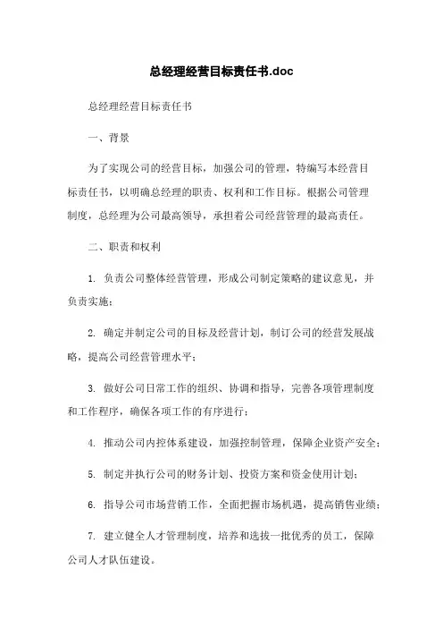 总经理经营目标责任书.doc