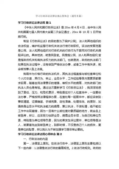 学习行政诉讼法律法规心得体会（通用5篇）
