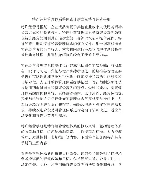 特许经营管理体系整体设计建立及特许经营手册