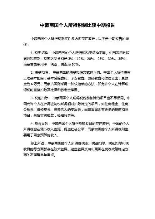 中蒙两国个人所得税制比较中期报告