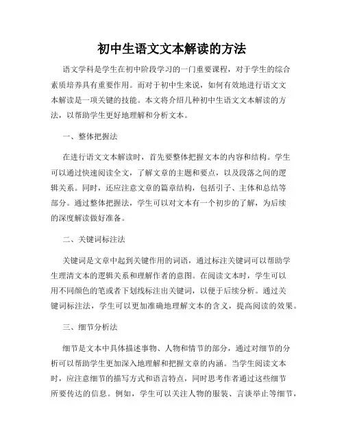 初中生语文文本解读的方法
