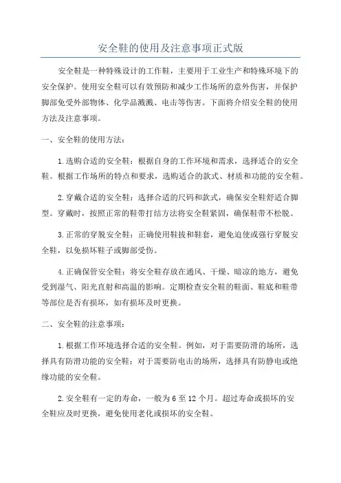 安全鞋的使用及注意事项正式版