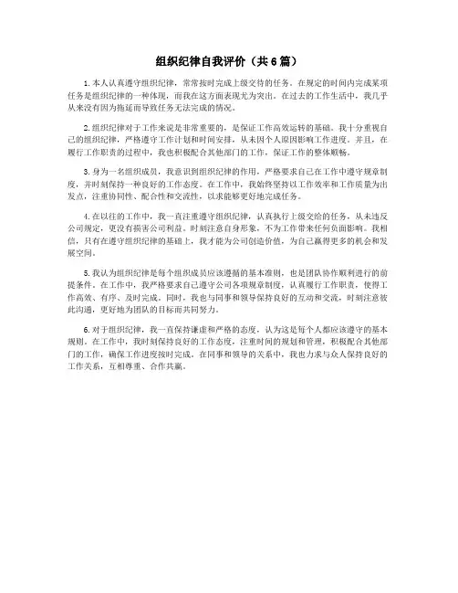 组织纪律自我评价(共6篇)
