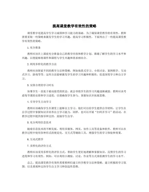 提高课堂教学有效性的策略