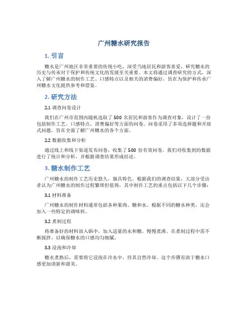 广州糖水研究报告
