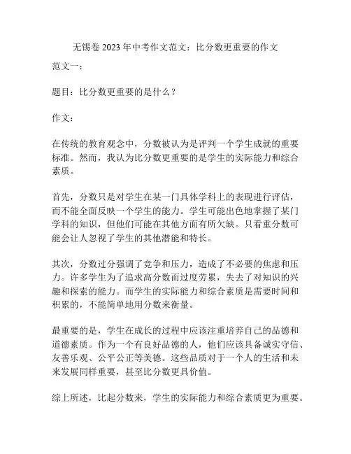 无锡卷2023年中考作文范文：比分数更重要的作文