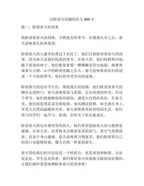 以盼望为话题的作文600字