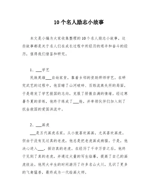 10个名人励志小故事