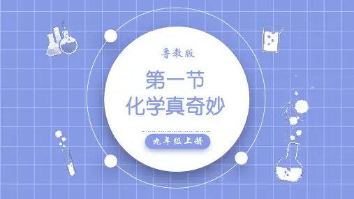 [初中化学]1.1+化学真奇妙课件+九年级化学鲁教版上册