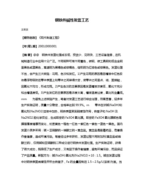 钢铁件碱性发蓝工艺